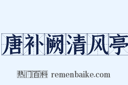 唐补阙清风亭是什么意思的图片